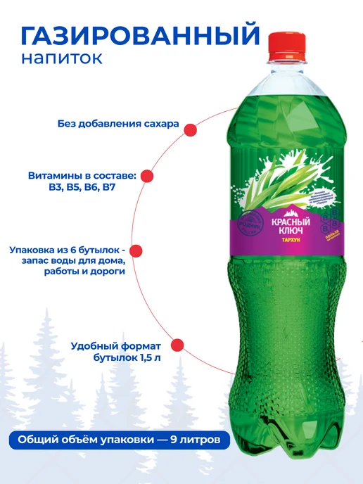 Красный ключ Напиток газированный со вкусом "Тархун", 6 шт по 1,5л, 6 шт, 1,5 л, фото 2