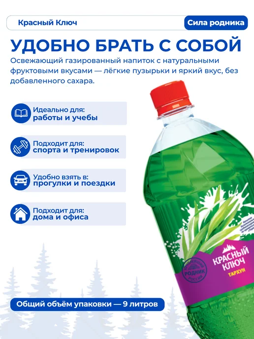 Красный ключ Напиток газированный со вкусом "Тархун", 6 шт по 1,5л, 6 шт, 1,5 л, фото 3