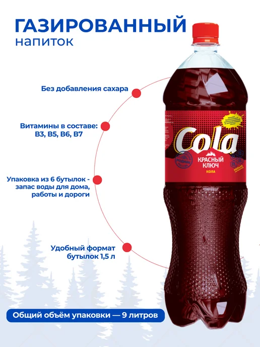 Красный ключ Напиток газированный со вкусом "Кола", 6 шт по 1,5л, 6 шт, 1,5 л, фото 2