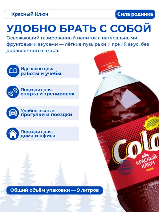 Красный ключ Напиток газированный со вкусом "Кола", 6 шт по 1,5л, 6 шт, 1,5 л, фото 3