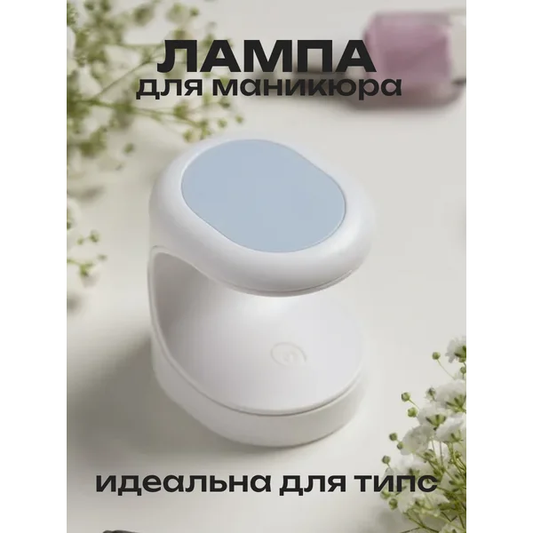 Лампа для гель лака 3 диода, для типс