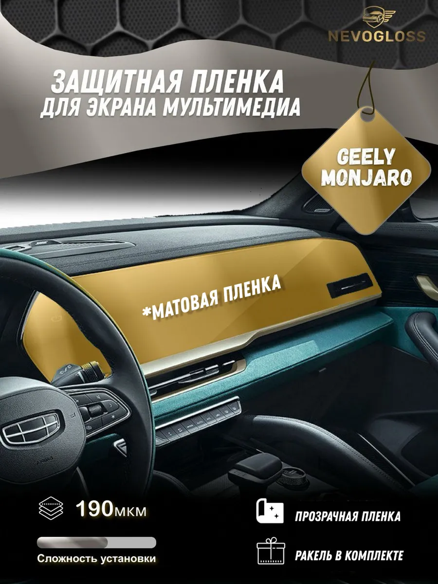 Geely Monjaro Пленка для экрана мультимедиа матовая