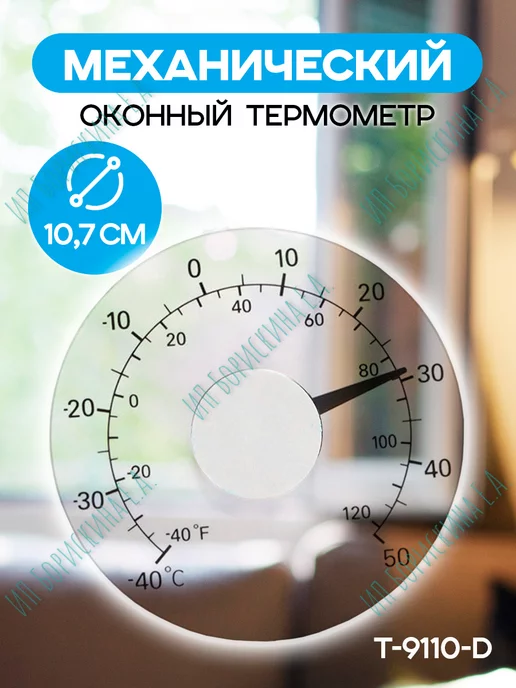 Борискина Е.А. Термометр уличный на окно T-9110-D, вариант