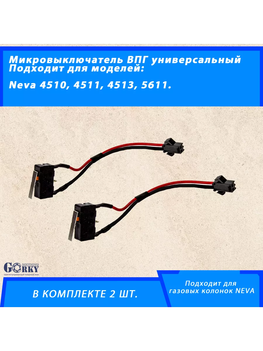 Универсальный микровыключатель для газовой колонки NEVA 4510 ВДГО 217076984  купить в интернет-магазине Wildberries