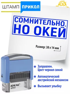 №49 Штамп прикол Сомнительно, но окей Классные штампы 217079095 купить за 462 ₽ в интернет-магазине Wildberries