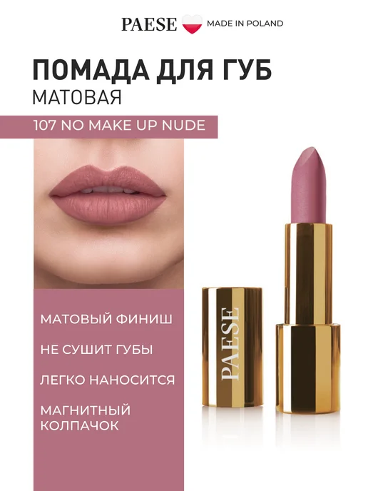 Помада матовая для губ 107 NO MAKE UP NUDE