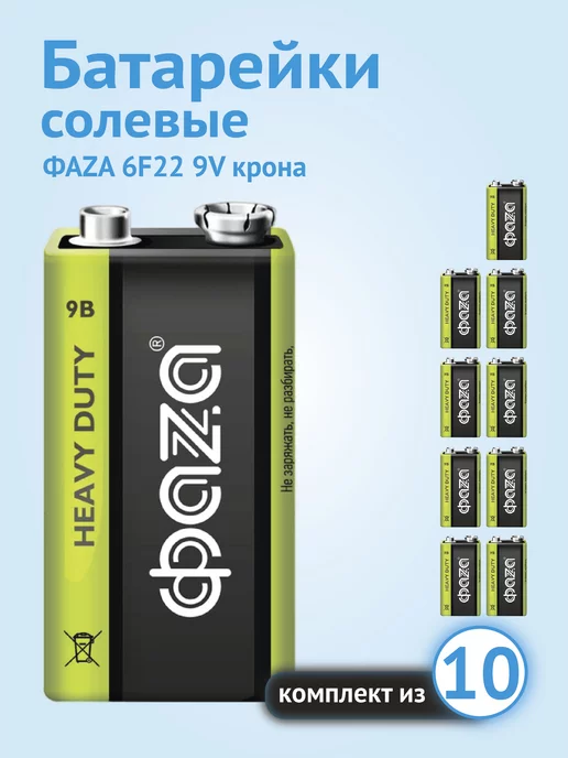 ФАZА Батарейки солевые Крона 9В 6F22 10 шт, 10 шт