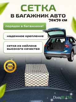 Сетка в багажник автомобиля DomBLESK+ 217082256 купить за 260 ₽ в интернет-магазине Wildberries