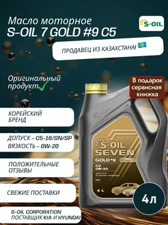 Масло моторное синтетическое S-OIL 7 GOLD #9 C5 0W-20 4 л S-OIL SEVEN 217082863 купить за 3 291 ₽ в интернет-магазине Wildberries