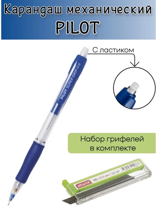 PILOT Карандаш механический 0.5 мм с запасными грифелями, вариант