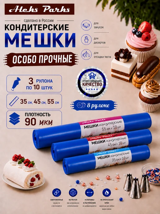 Aleks Parks Набор кондитерский мешок усиленный кулинарный одноразовый, синий