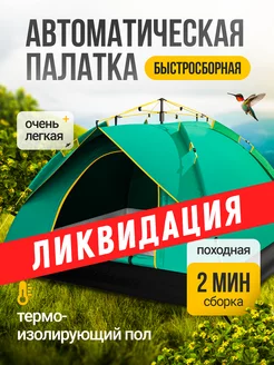 Палатка автоматическая двухместная WALFORT HOME 217083015 купить за 2 892 ₽ в интернет-магазине Wildberries