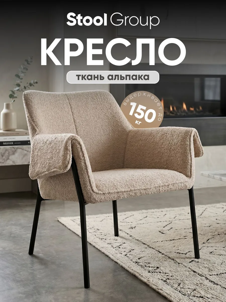 Кресло лаунж Бесс, альпака