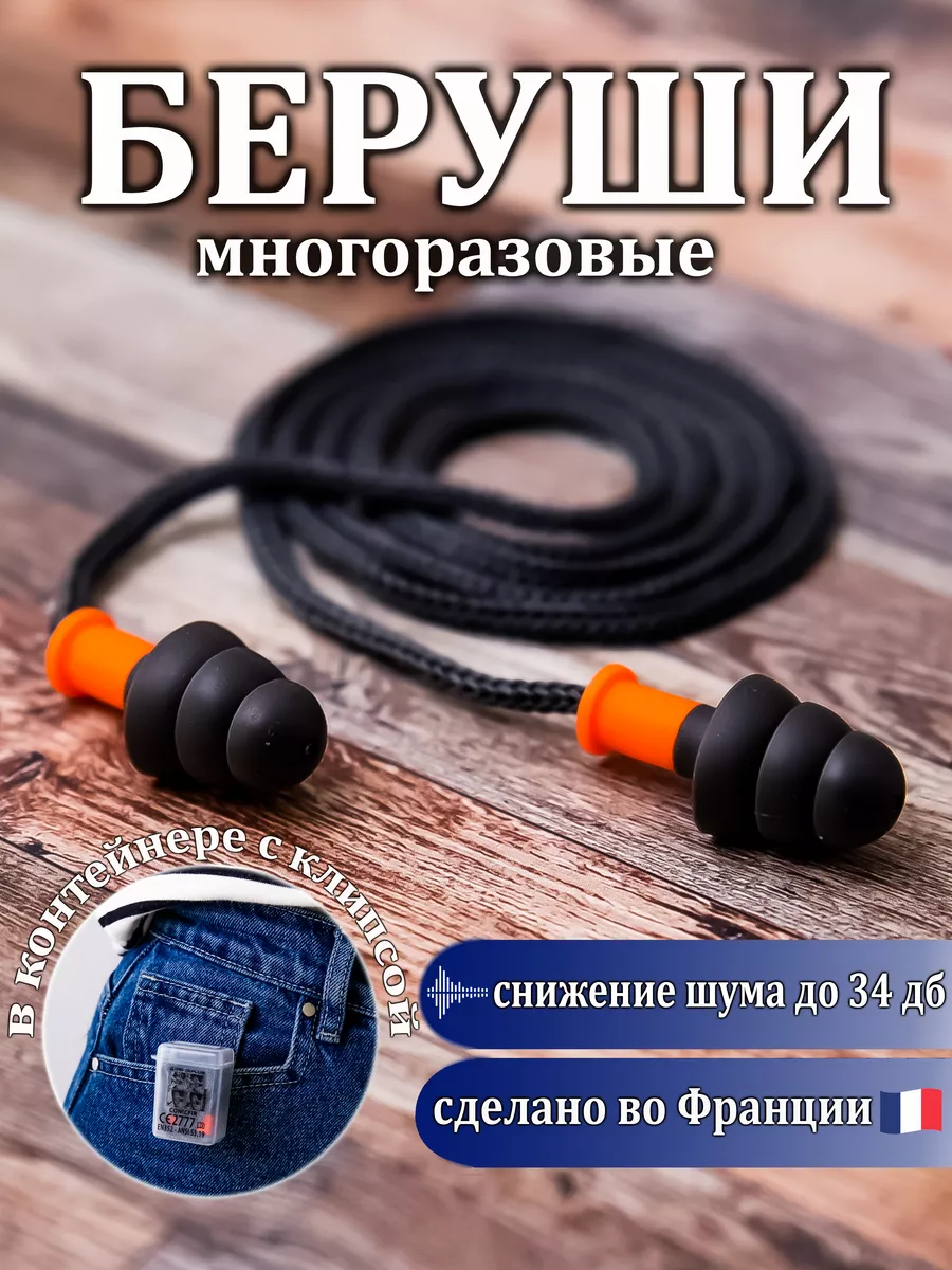 Беруши противошумные многоразовые с кейсом