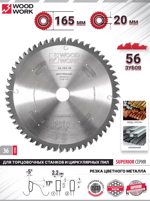 WOODWORK Диск пильный по алюминию 165 мм на 20 мм, 56 зубов 36.165.56, вариант