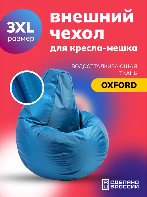 Kreslo-Puff 3XL чехол для кресла мешка Oxford