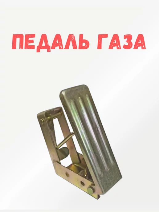 Педаль газа для минитрактора