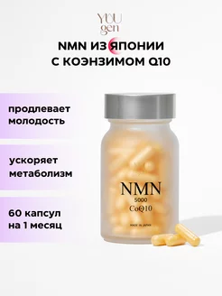 Комплекс для омоложения никотинамид и коэнзим Q10 60 капсул yuugen 217086138 купить за 4 156 ₽ в интернет-магазине Wildberries