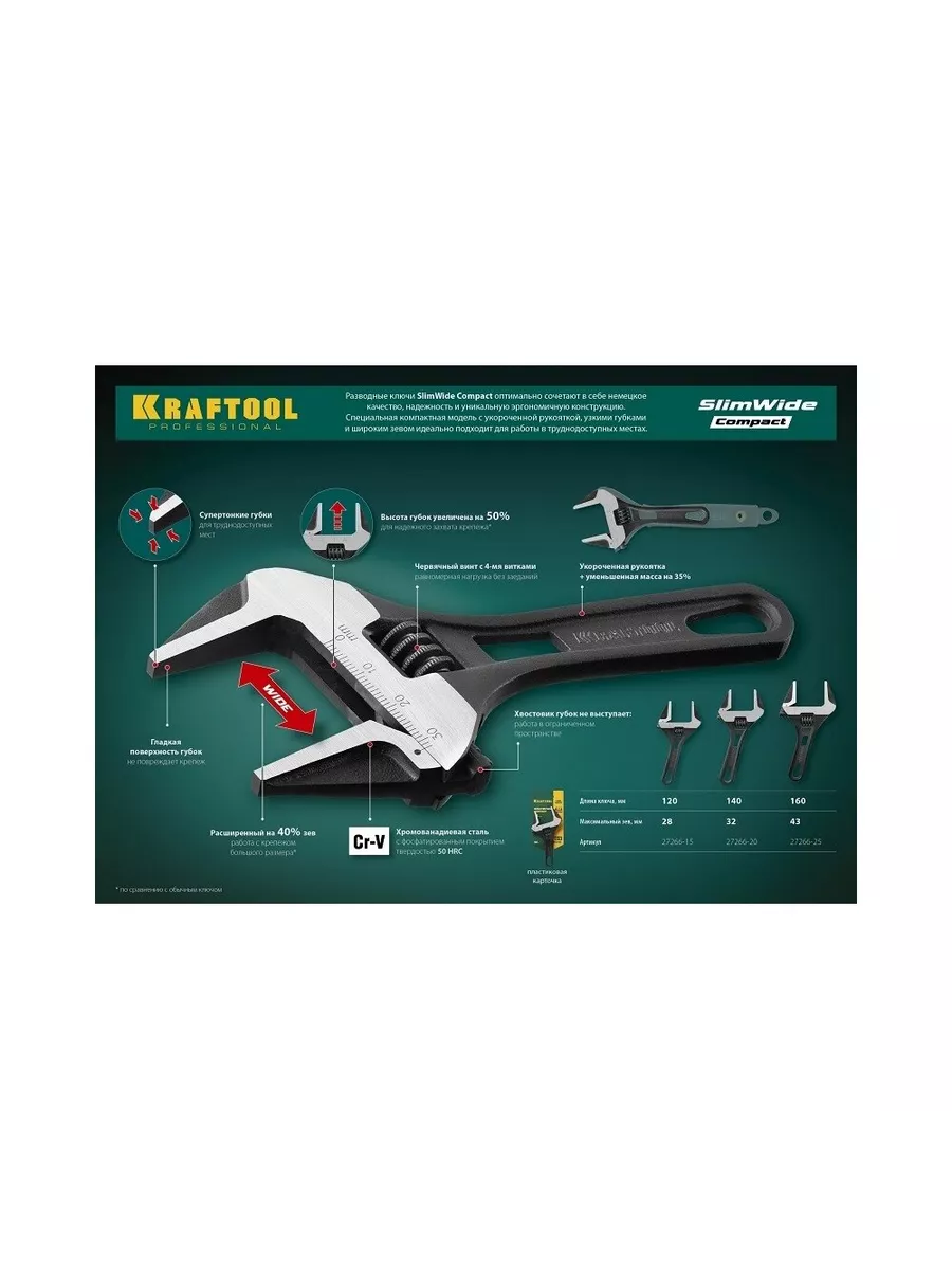 Kraftool 27258 25. Ключ разводной kraftool 27266-25. kraftool slimwide compact 160/43 мм 27266-25. kraftool slimwide compact 140/32 мм 27266-20. разводной ключ kraftool slimwide compact, 120 / 28 мм, 27266-15.