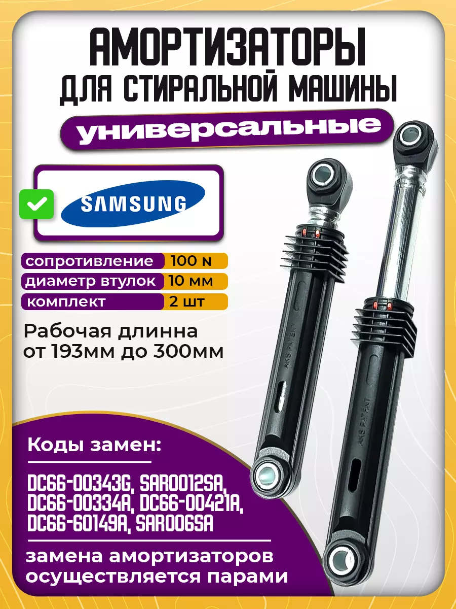 Амортизаторы для стиральной машины Samsung DC66-00343G
