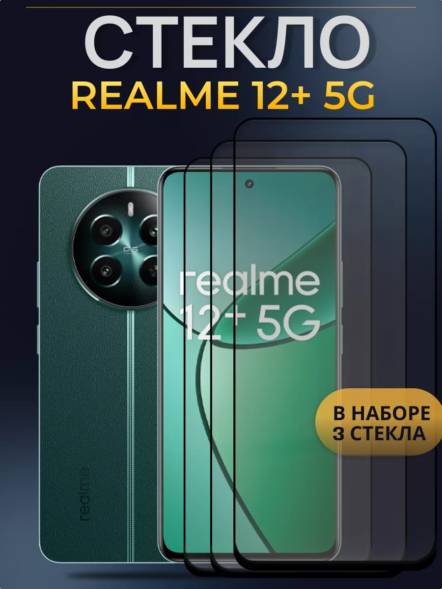 Защитное стекло для 12+ 5G Realme купить по цене 270 ₽ в интернет-магазине Wildberries в Узбекистане ? 217088085