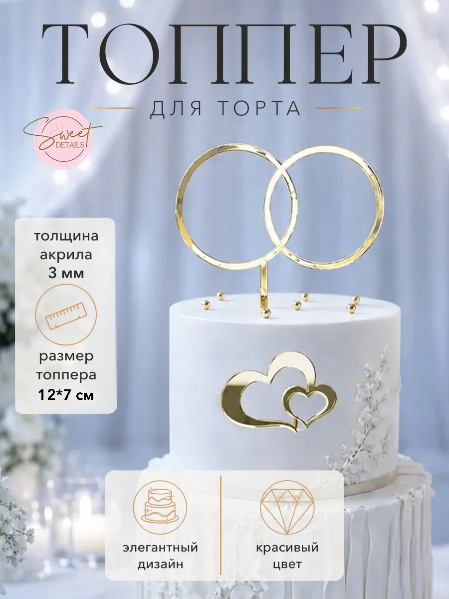 Топпер для торта свадебный Кольца золотой