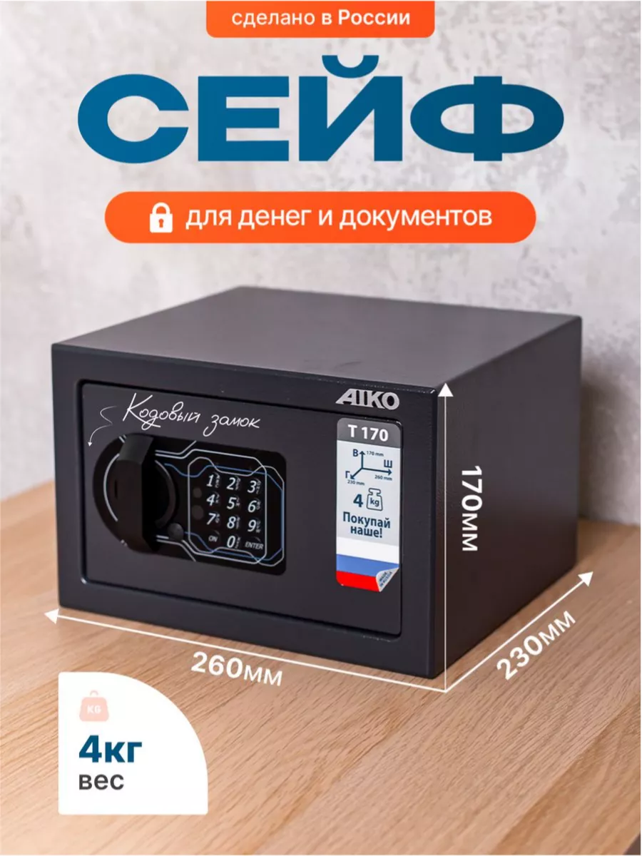 Сейф для денег, оружия и документов металлический
