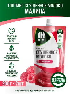 Топпинг Сгущённое Молоко Малина дой-пак x 2 (400 гр.) FitParad 217088642 купить за 405 ₽ в интернет-магазине Wildberries