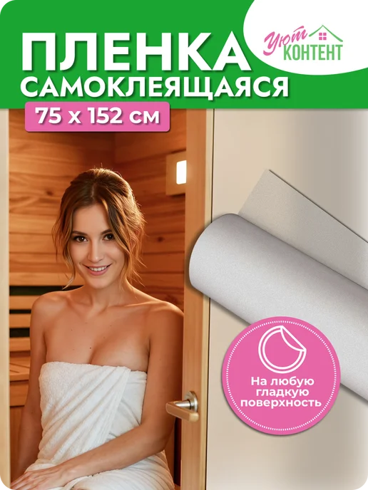 УютКонтент интерьерная самоклеящаяся пленка на окно стекло 75x150, 75x152