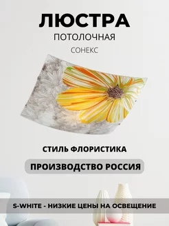 Люстра потолочная СОНЕКС 217090155 купить за 1 041 ₽ в интернет-магазине Wildberries