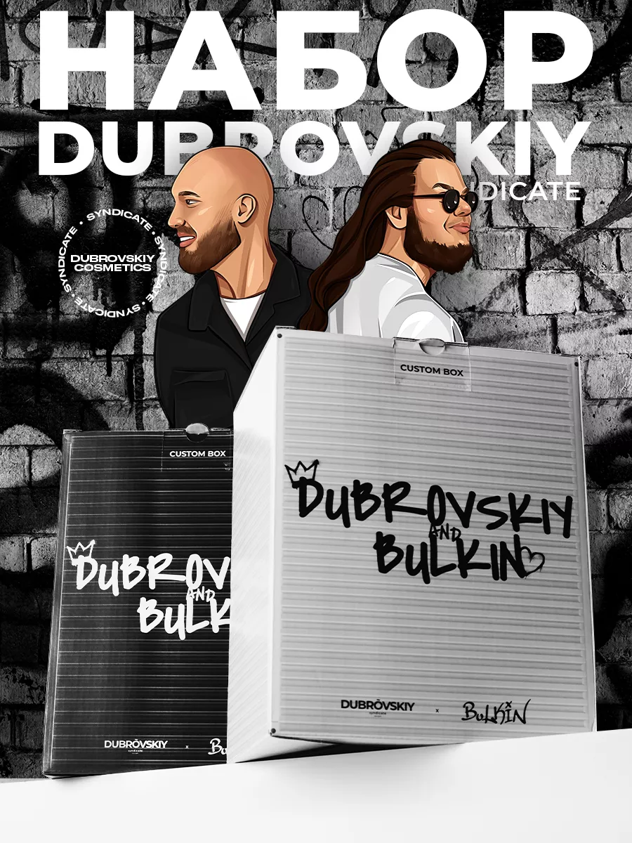 Косметический набор Custom Dubrovskiy Syndicate 217090290 купить за 1 910 ₽  в интернет-магазине Wildberries