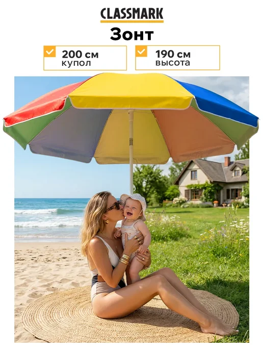Classmark Зонт пляжный большой от солнца с наклоном 200 см, вариант