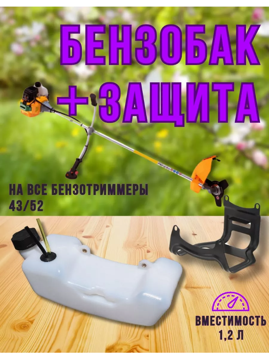 Бак топливный для триммера(с металлической защитой)