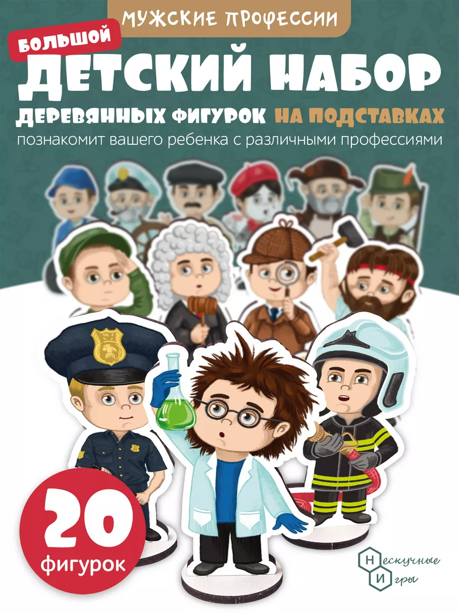 Игровой набор деревянных фигурок Мужские профессии