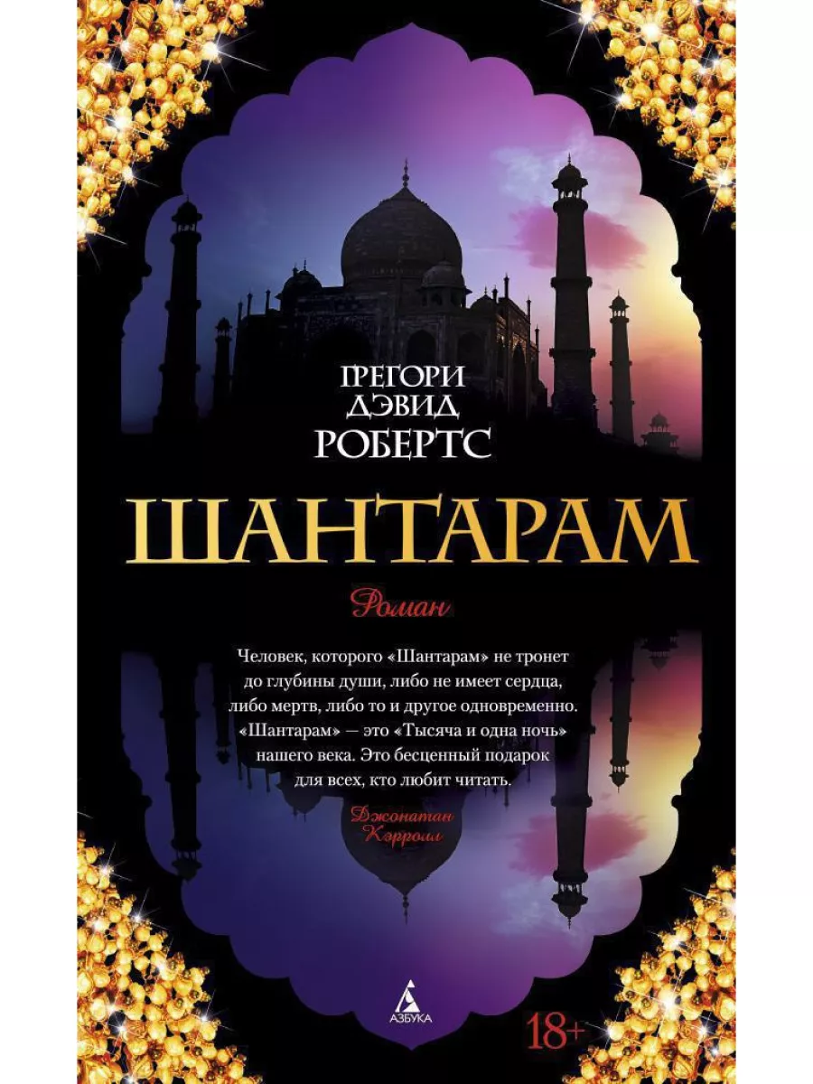 Шантарам