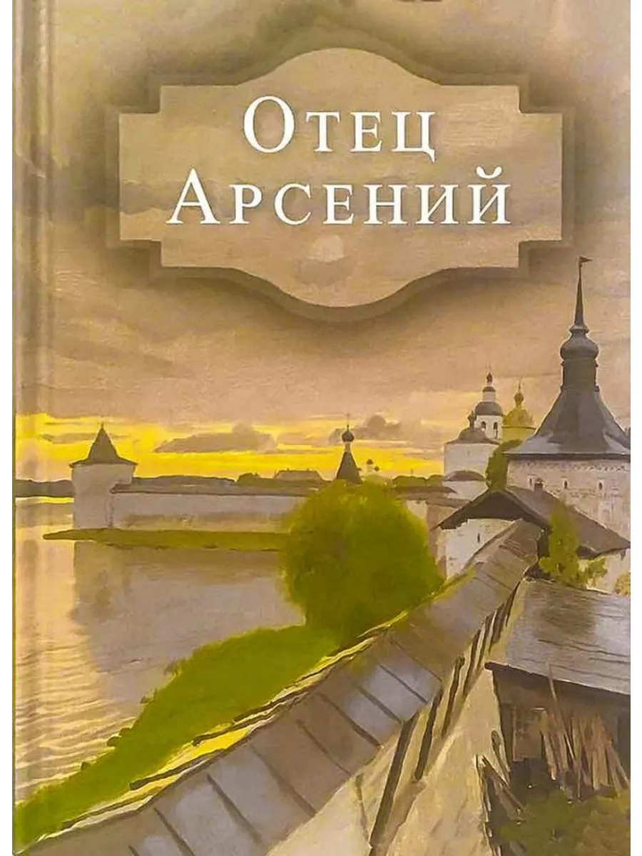 Отец Арсений