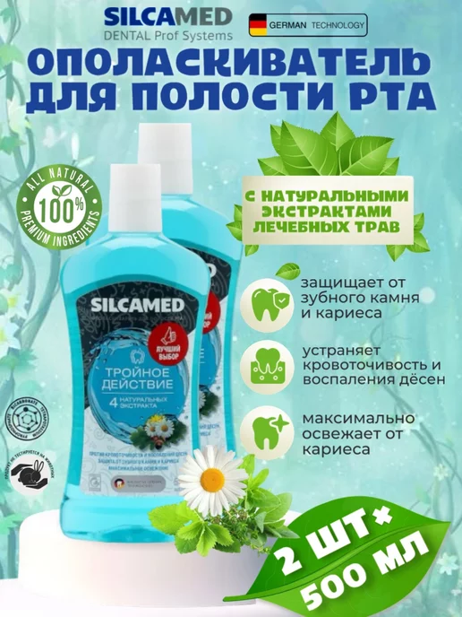SILCAMED Ополаскиватель для полости рта Тройное действие 1л, 500 мл