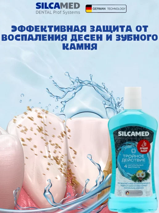SILCAMED Ополаскиватель для полости рта Тройное действие 1л, 500 мл, фото 3