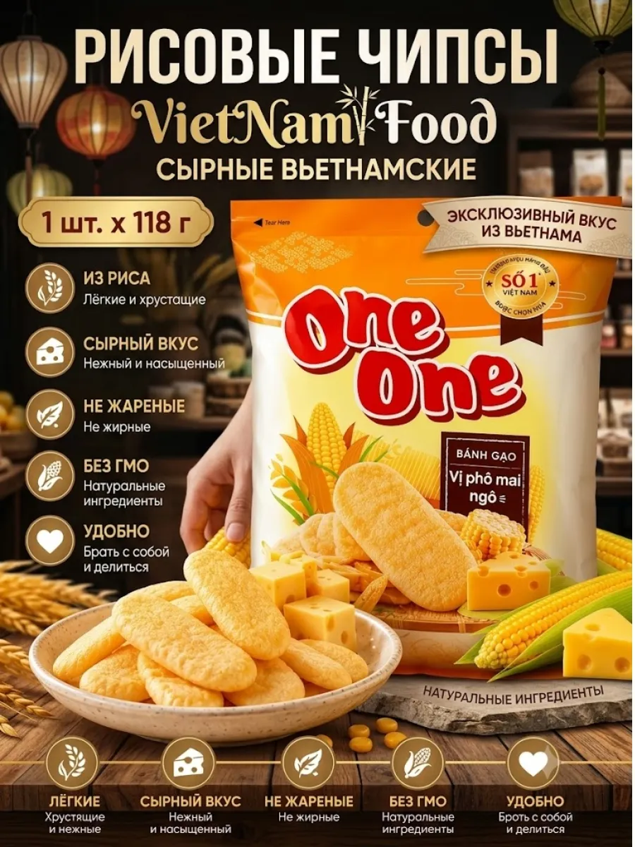 Сырные вьетнамские чипсы ONE ONE 118г