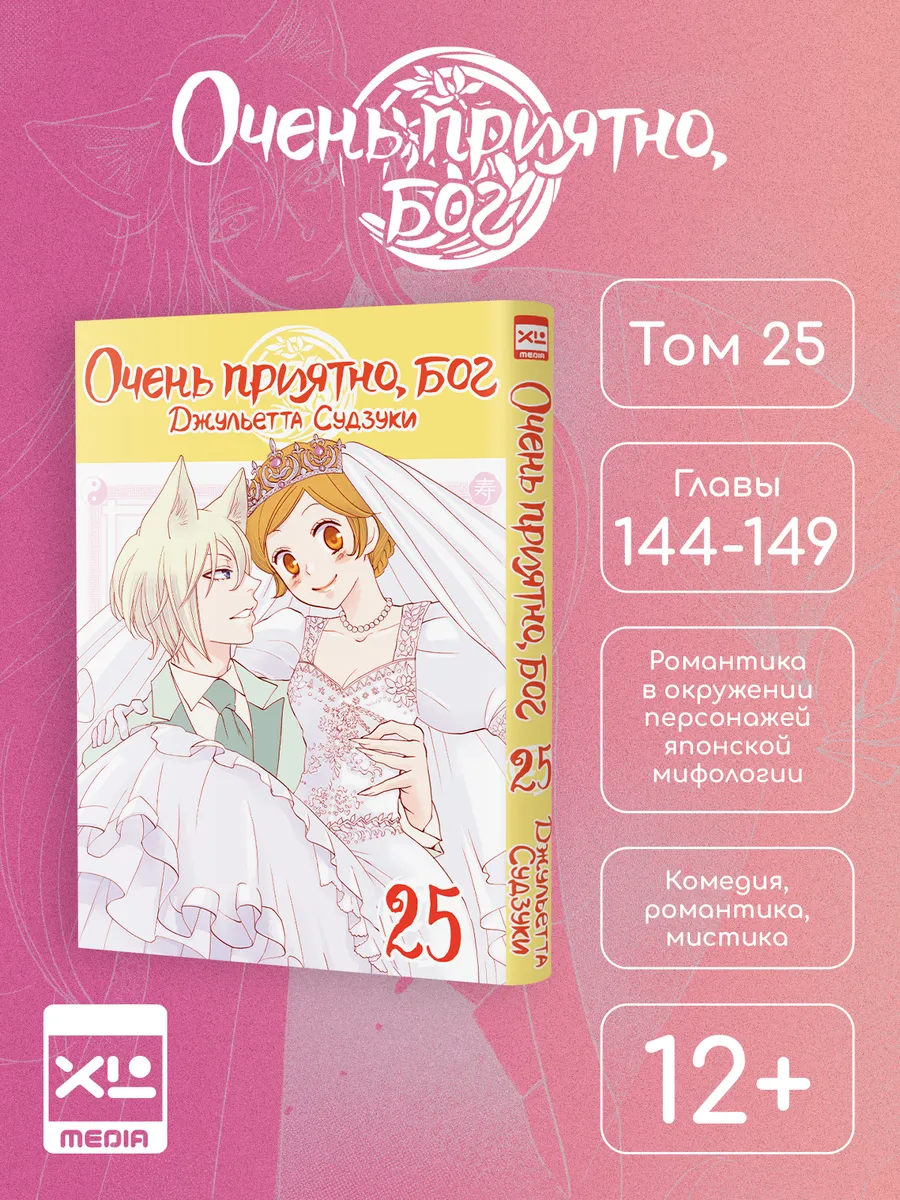 Манга Очень приятно, бог. Том 25