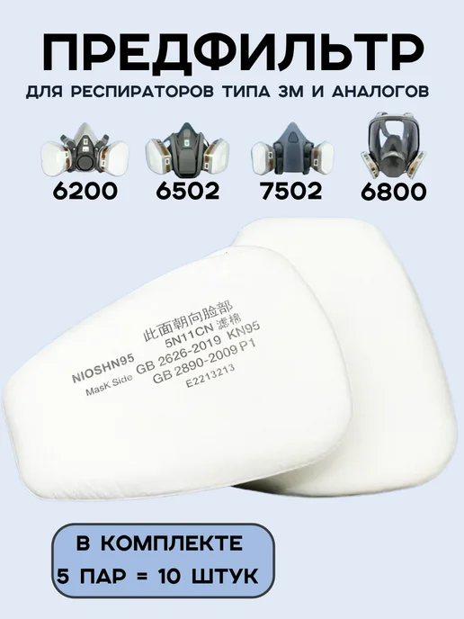 Предфильтр для респиратора 5 пар, 2 шт
