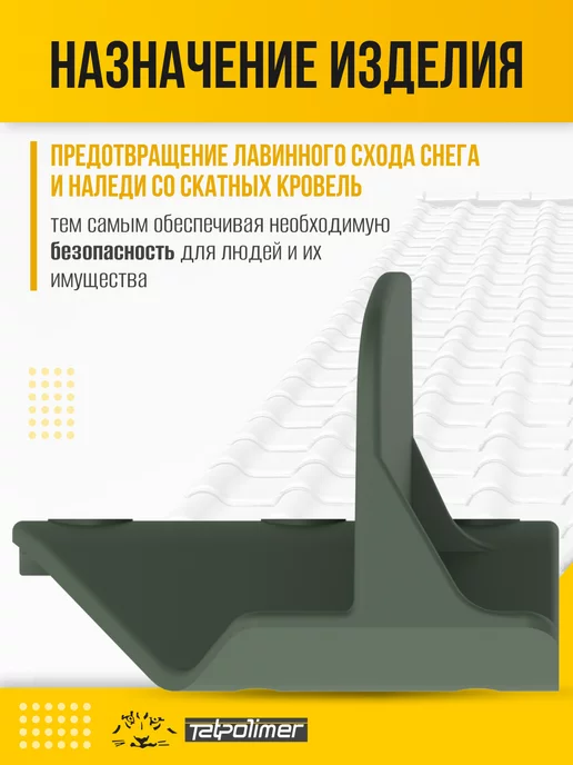 Tatpolimer Снегозадержатель на крышу TP Sigma (красный), зеленый, фото 2