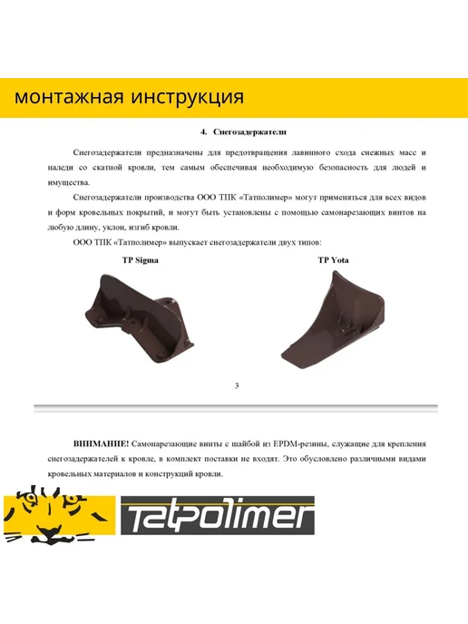 Tatpolimer Снегозадержатель на крышу TP Sigma (красный), зеленый, фото 7