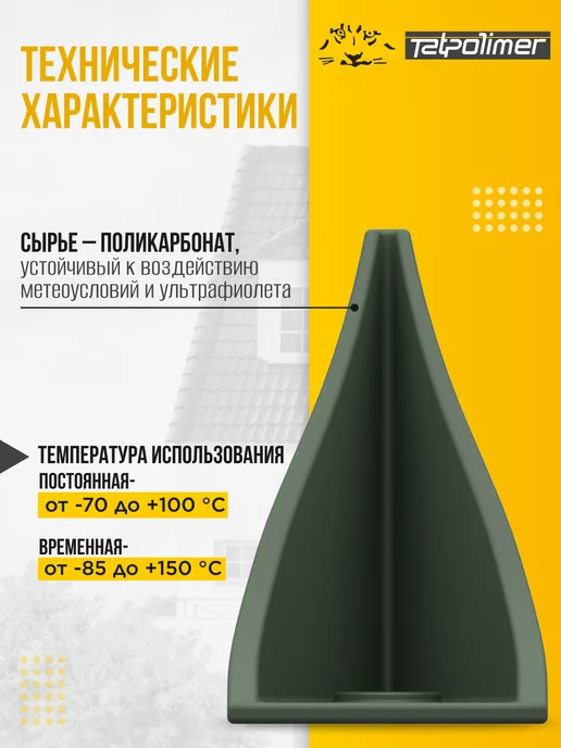 Tatpolimer Снегорассекатель пластиковый на крышу TP Gamma коричневый, зеленый, фото 3