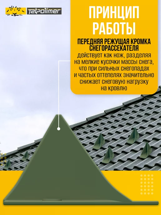 Tatpolimer Снегорассекатель пластиковый на крышу TP Gamma коричневый, зеленый, фото 4