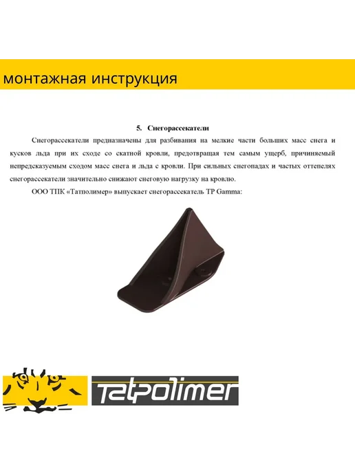 Tatpolimer Снегорассекатель пластиковый на крышу TP Gamma коричневый, зеленый, фото 7