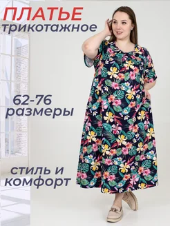 Платье трикотажное большого размера DonnaRoza 217098602 купить за 1 395 ₽ в интернет-магазине Wildberries