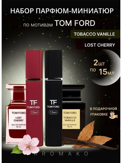 AromaKo Parfume Духи унисекс по мотивам Lost Cherry, Tobacco Vanille набор, вариант