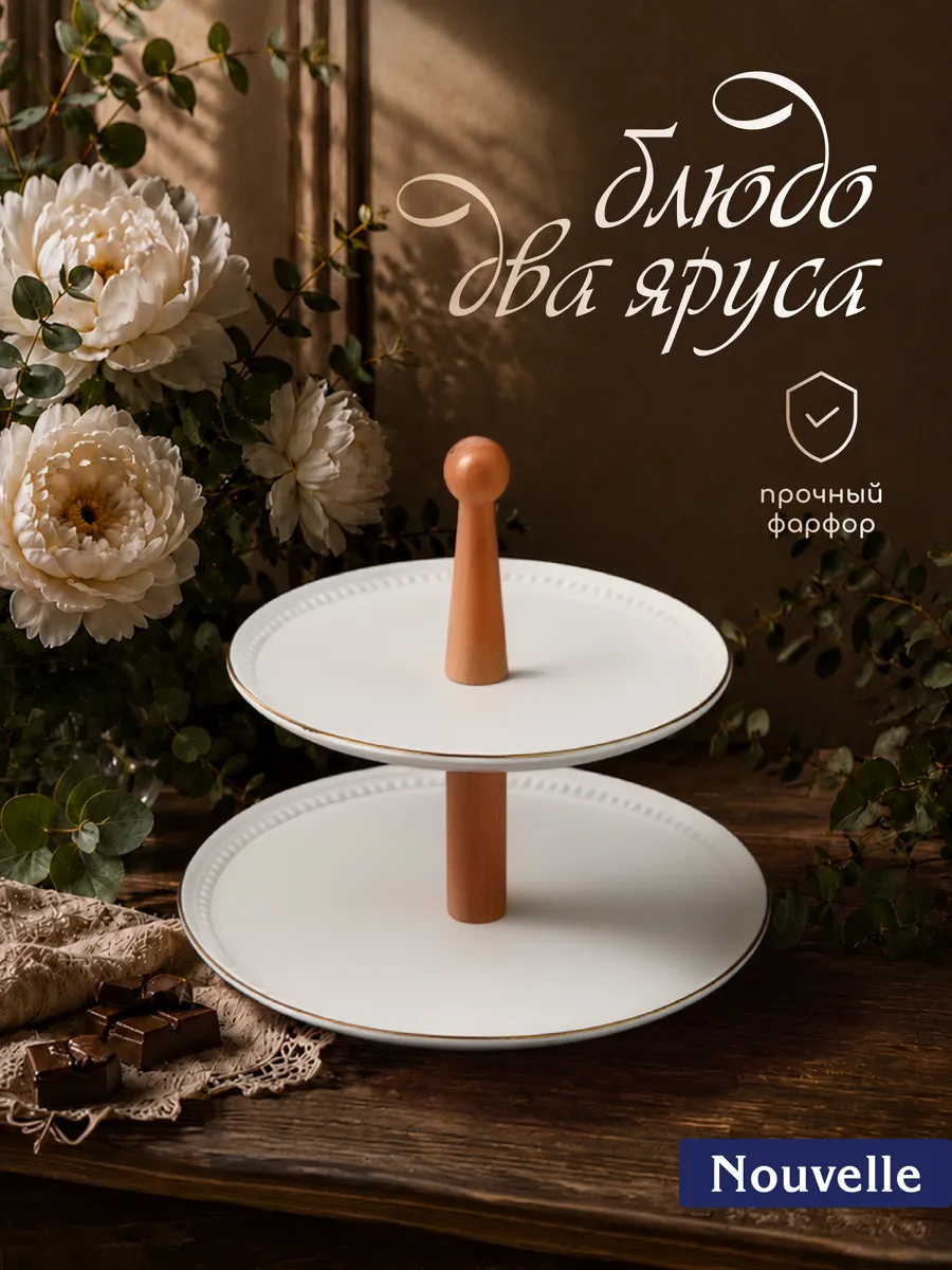 Блюдо-этажерка, фруктовница 2 яруса "Prime", белый фарфор