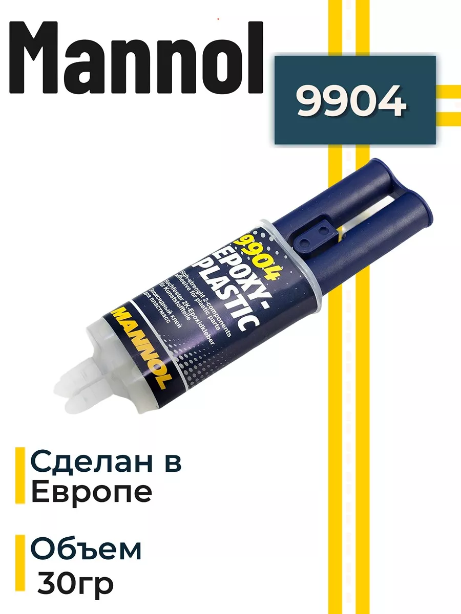 9904 Epoxy-Plast двухкомпонентный клей для пластмасс, 30гр